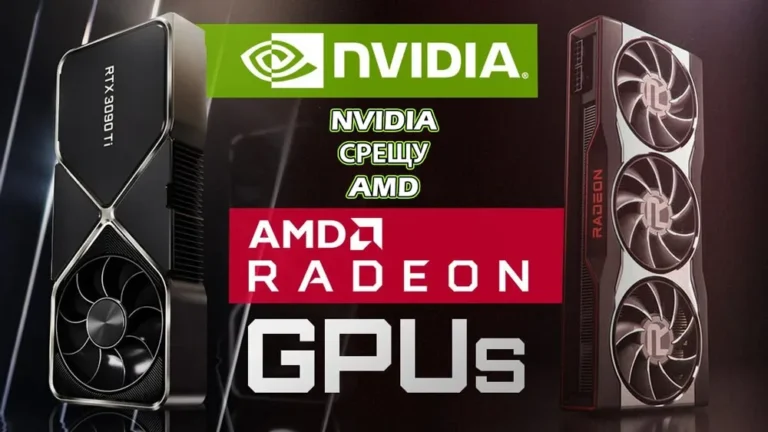 NVIDIA срещу AMD